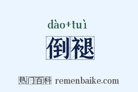 倒褪是什么意思的图片
